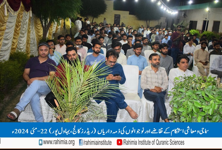 سماجی و معاشی استحکام کے تقاضے اور نوجوانوں کی ذمہ داریاں