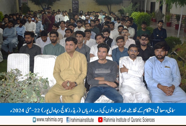 سماجی و معاشی استحکام کے تقاضے اور نوجوانوں کی ذمہ داریاں