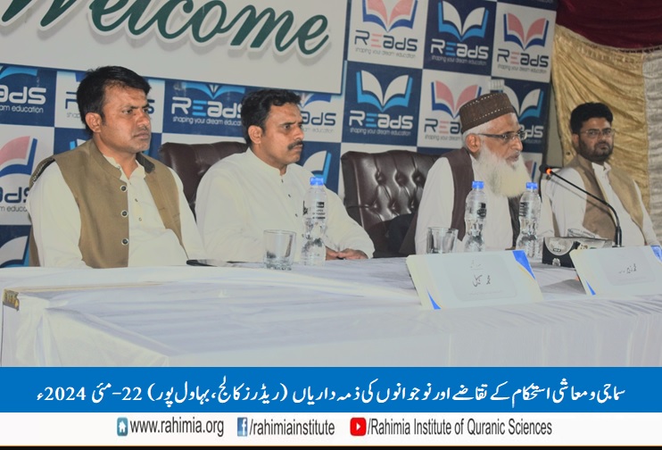 سماجی و معاشی استحکام کے تقاضے اور نوجوانوں کی ذمہ داریاں