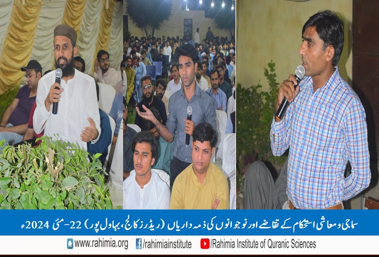 سماجی و معاشی استحکام کے تقاضے اور نوجوانوں کی ذمہ داریاں