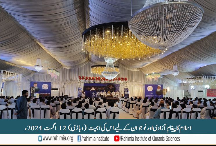 اسلام کا پیغامِ آزادی اور نوجوانوں کے لیے اس کی اہمیت