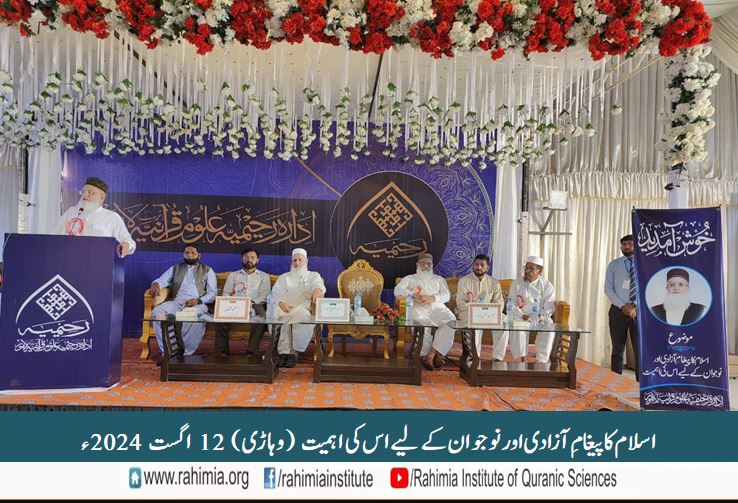 اسلام کا پیغامِ آزادی اور نوجوانوں کے لیے اس کی اہمیت