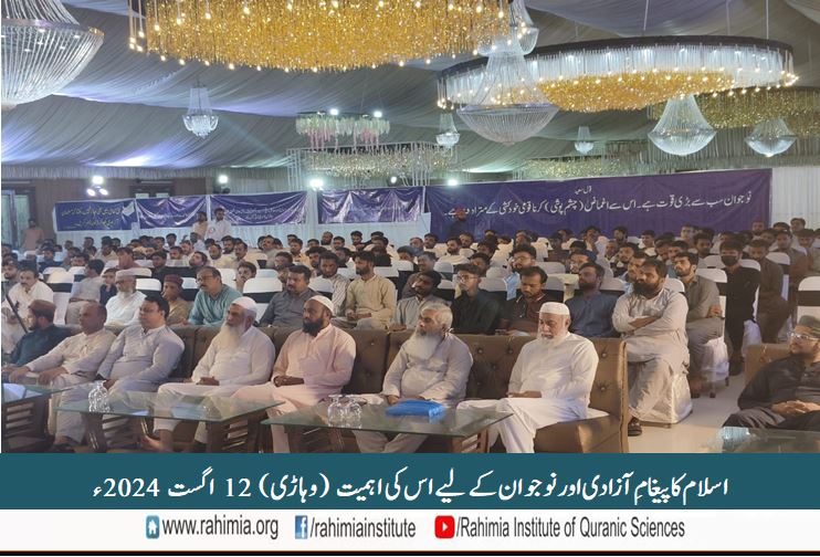 اسلام کا پیغامِ آزادی اور نوجوانوں کے لیے اس کی اہمیت