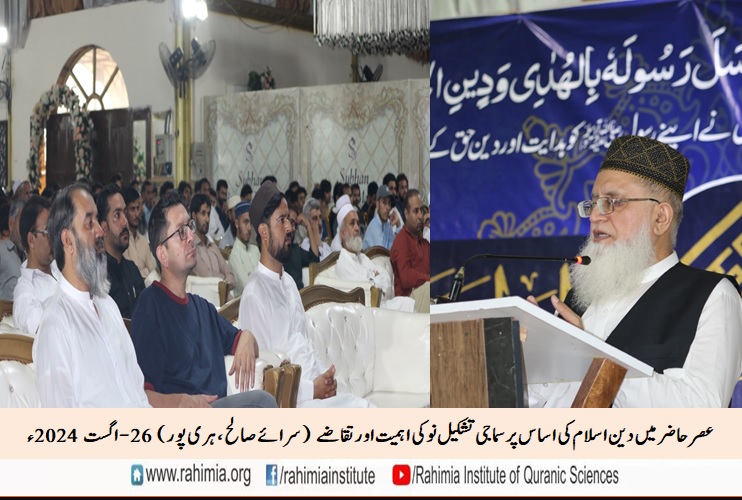 عصر حاضر میں دین اسلام کی اساس پرسماجی تشکیل نو کی اہمیت اور تقاضے