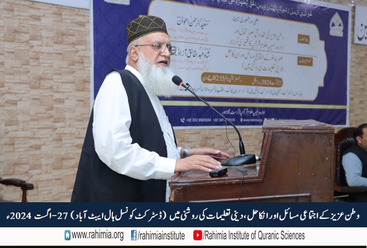 وطنِ عزیز کے اجتماعی مسائل اور ان کا حل