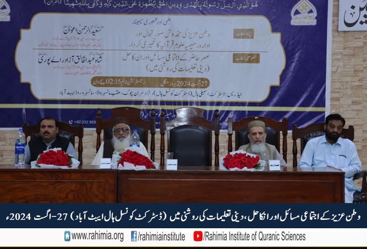 وطنِ عزیز کے اجتماعی مسائل اور ان کا حل