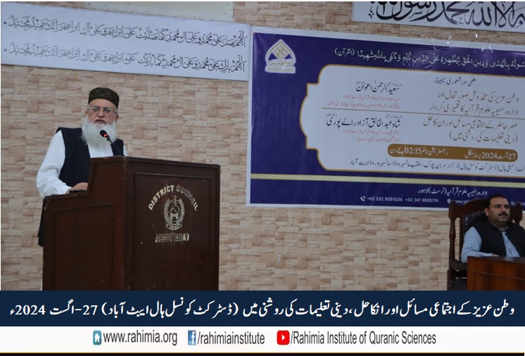 وطنِ عزیز کے اجتماعی مسائل اور ان کا حل