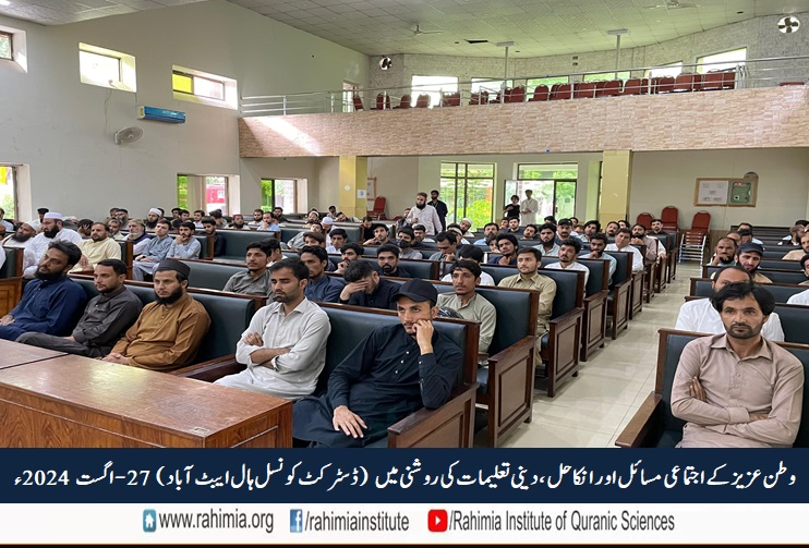 وطنِ عزیز کے اجتماعی مسائل اور ان کا حل