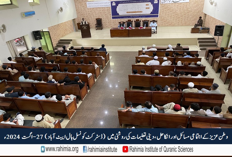 وطنِ عزیز کے اجتماعی مسائل اور ان کا حل