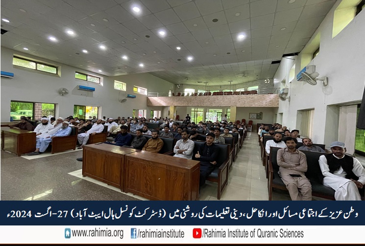 وطنِ عزیز کے اجتماعی مسائل اور ان کا حل