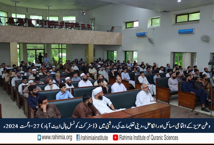 وطنِ عزیز کے اجتماعی مسائل اور ان کا حل