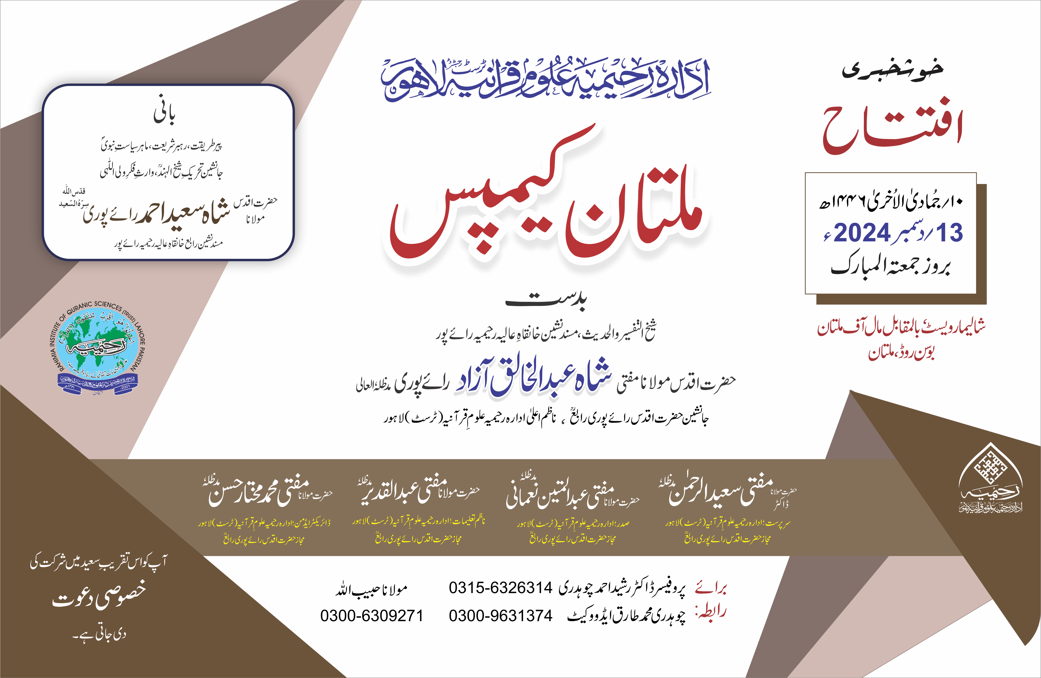 ادارہ رحیمیہ علوم قرآنیہ ملتان کیمپس کی افتتاحی تقریب