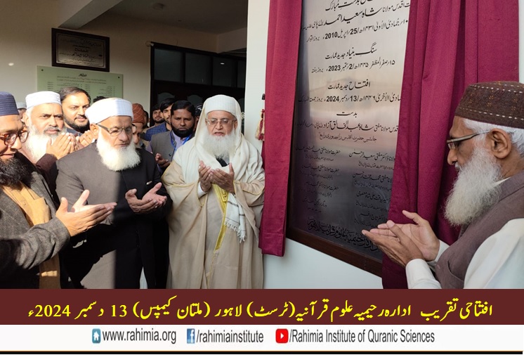 ادارہ رحیمیہ علوم قرآنیہ ملتان کیمپس کی افتتاحی تقریب