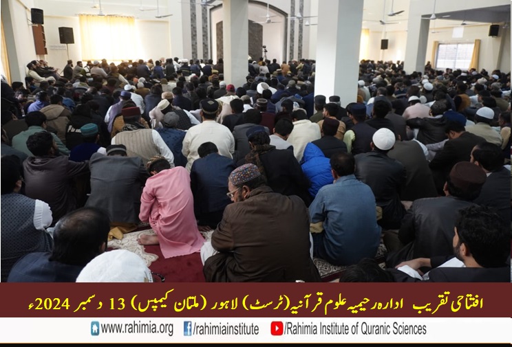 ادارہ رحیمیہ علوم قرآنیہ ملتان کیمپس کی افتتاحی تقریب