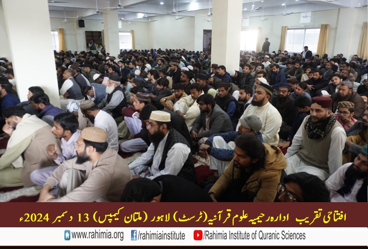 ادارہ رحیمیہ علوم قرآنیہ ملتان کیمپس کی افتتاحی تقریب