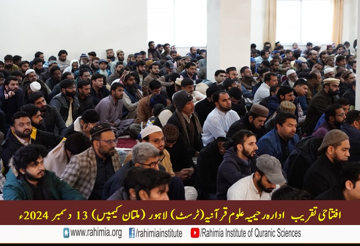 ادارہ رحیمیہ علوم قرآنیہ ملتان کیمپس کی افتتاحی تقریب