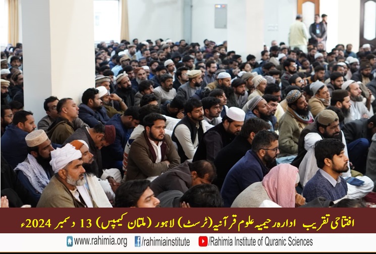 ادارہ رحیمیہ علوم قرآنیہ ملتان کیمپس کی افتتاحی تقریب