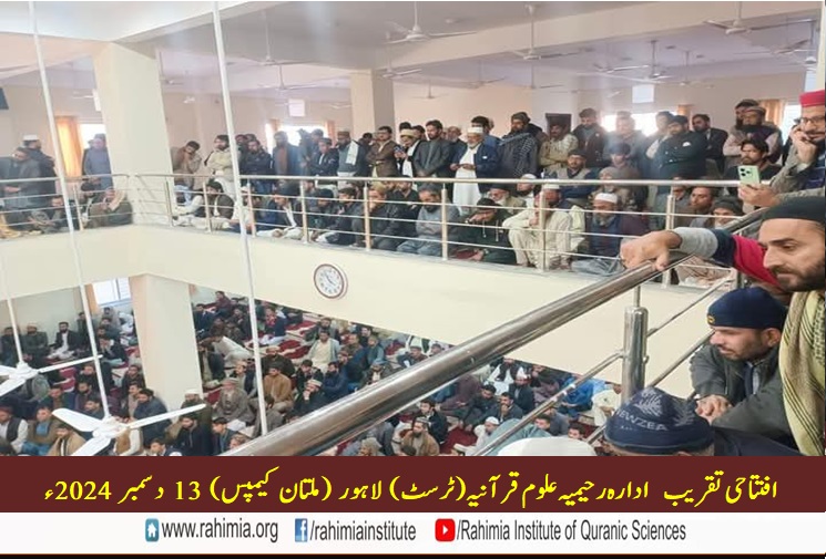 ادارہ رحیمیہ علوم قرآنیہ ملتان کیمپس کی افتتاحی تقریب