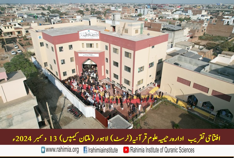 ادارہ رحیمیہ علوم قرآنیہ ملتان کیمپس کی افتتاحی تقریب