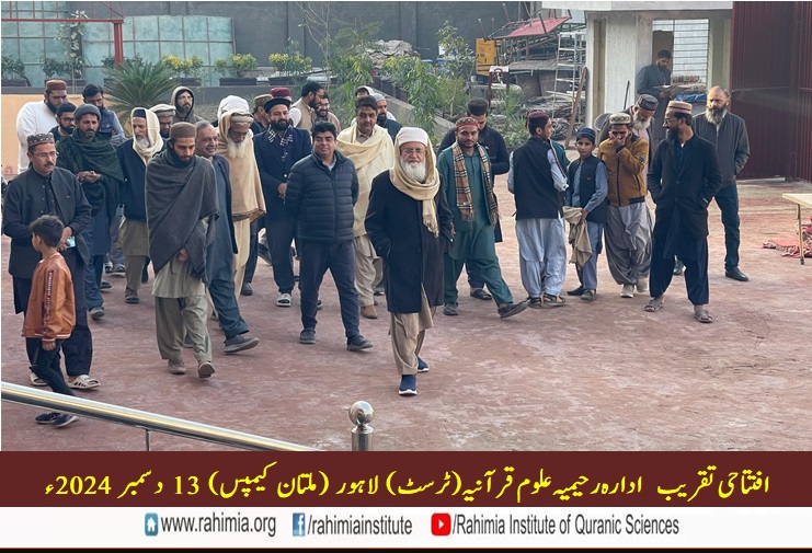 ادارہ رحیمیہ علوم قرآنیہ ملتان کیمپس کی افتتاحی تقریب