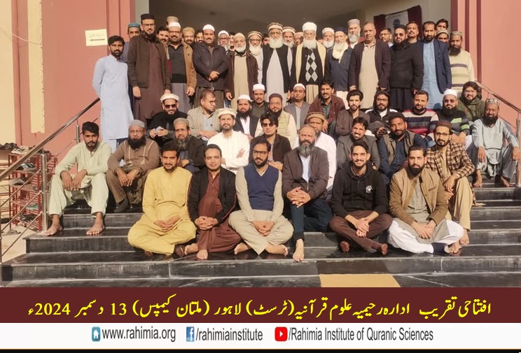 ادارہ رحیمیہ علوم قرآنیہ ملتان کیمپس کی افتتاحی تقریب