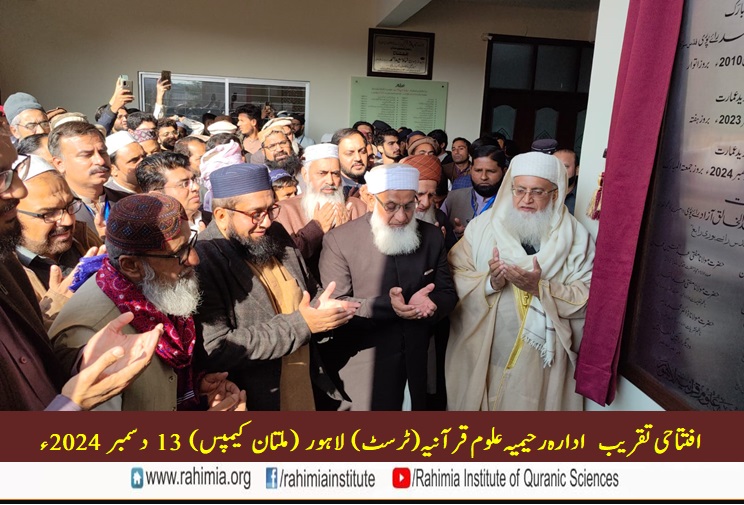 ادارہ رحیمیہ علوم قرآنیہ ملتان کیمپس کی افتتاحی تقریب