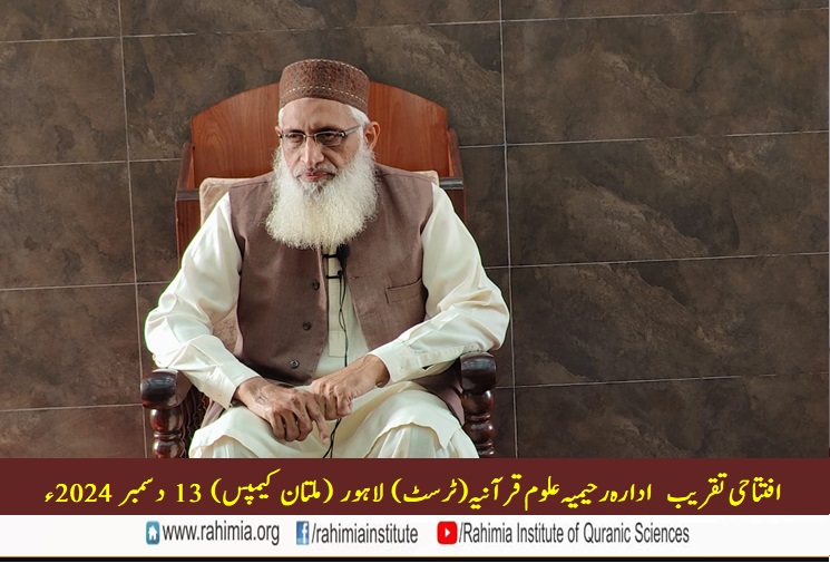 ادارہ رحیمیہ علوم قرآنیہ ملتان کیمپس کی افتتاحی تقریب
