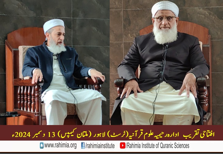 ادارہ رحیمیہ علوم قرآنیہ ملتان کیمپس کی افتتاحی تقریب