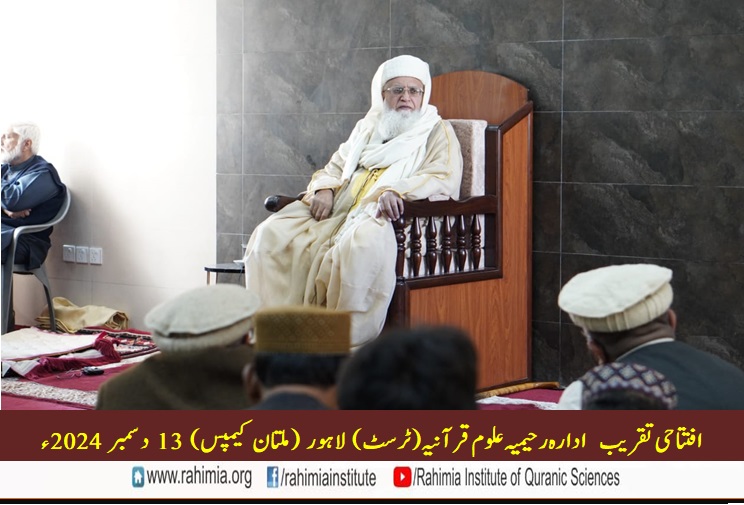 ادارہ رحیمیہ علوم قرآنیہ ملتان کیمپس کی افتتاحی تقریب