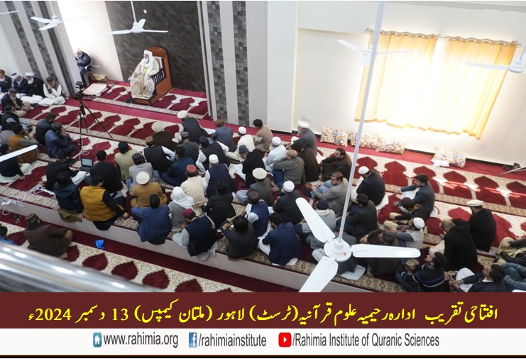 ادارہ رحیمیہ علوم قرآنیہ ملتان کیمپس کی افتتاحی تقریب