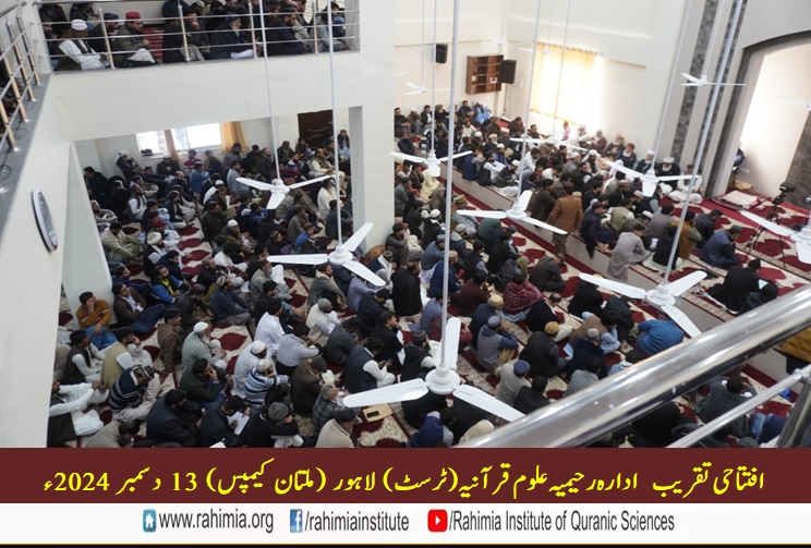 ادارہ رحیمیہ علوم قرآنیہ ملتان کیمپس کی افتتاحی تقریب