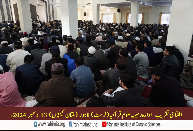 ادارہ رحیمیہ علوم قرآنیہ ملتان کیمپس کی افتتاحی تقریب