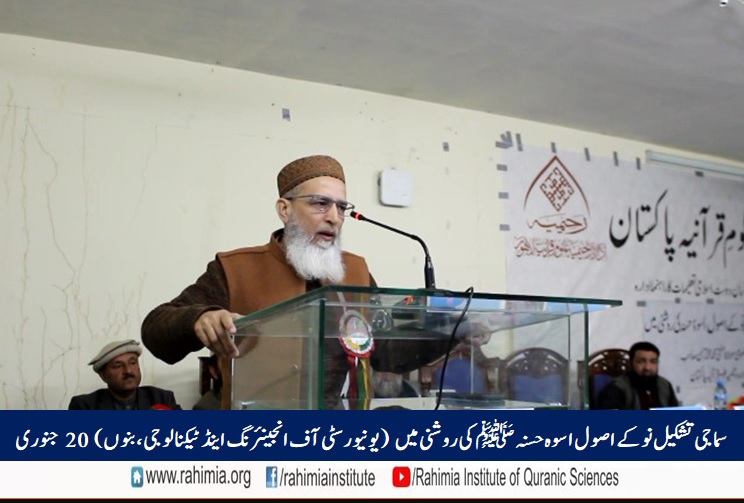 سماجی تشکیل نو کے اصول اسوہ حسنہ ﷺ کی روشنی میں