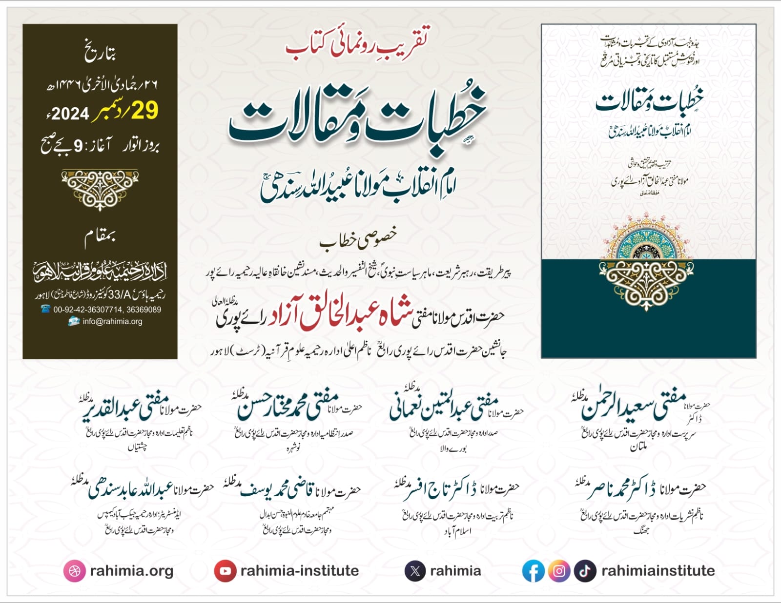 تقریب رونمائی کتب "خطبات و مقالات" و "الموقف فی الحدیث النبوی الشریف"