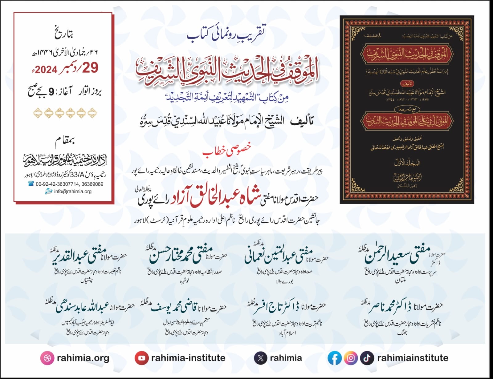 تقریب رونمائی کتب "خطبات و مقالات" و "الموقف فی الحدیث النبوی الشریف"