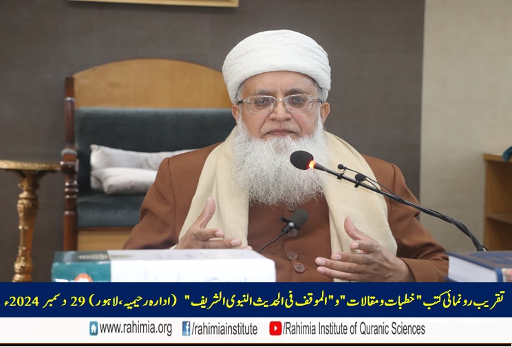 تقریب رونمائی کتب "خطبات و مقالات" و "الموقف فی الحدیث النبوی الشریف"