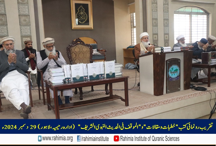 تقریب رونمائی کتب "خطبات و مقالات" و "الموقف فی الحدیث النبوی الشریف"