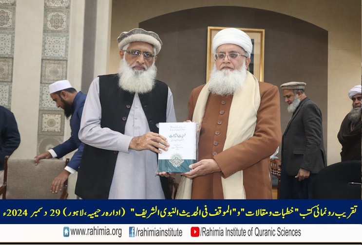 تقریب رونمائی کتب "خطبات و مقالات" و "الموقف فی الحدیث النبوی الشریف"