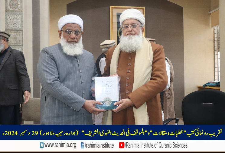 تقریب رونمائی کتب "خطبات و مقالات" و "الموقف فی الحدیث النبوی الشریف"