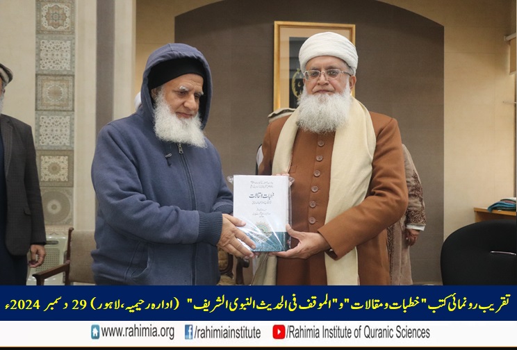 تقریب رونمائی کتب "خطبات و مقالات" و "الموقف فی الحدیث النبوی الشریف"