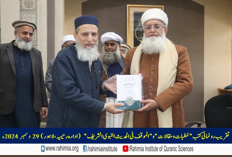 تقریب رونمائی کتب "خطبات و مقالات" و "الموقف فی الحدیث النبوی الشریف"