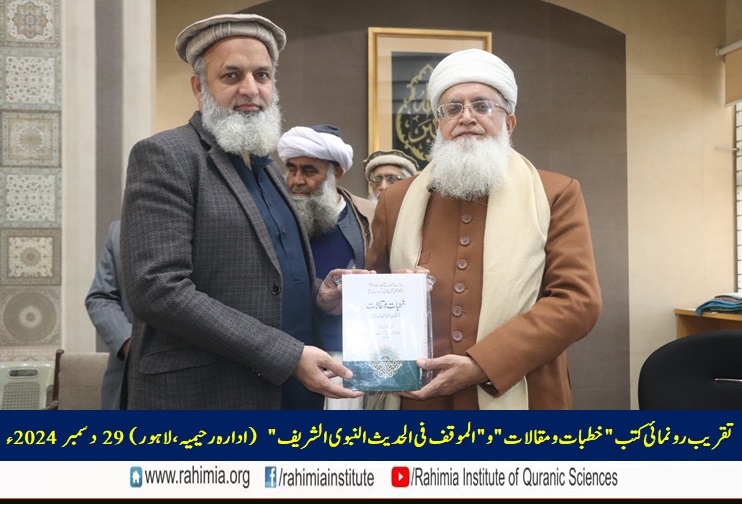 تقریب رونمائی کتب "خطبات و مقالات" و "الموقف فی الحدیث النبوی الشریف"