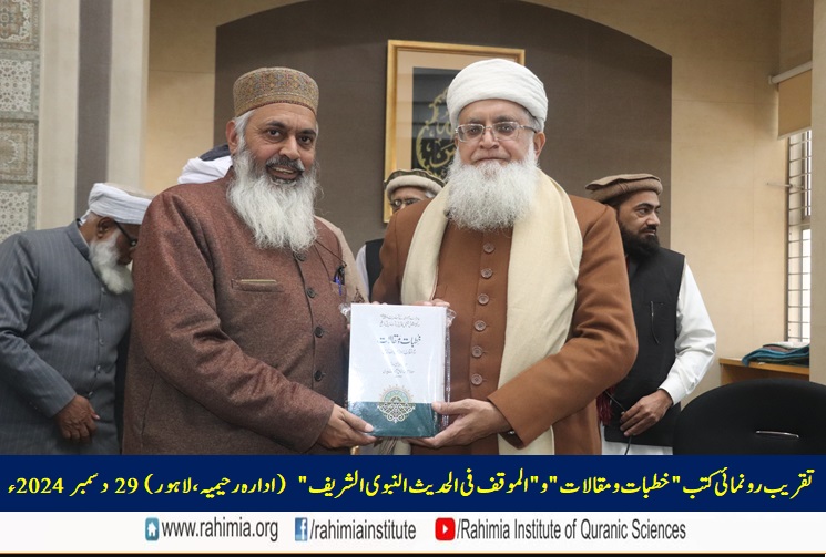 تقریب رونمائی کتب "خطبات و مقالات" و "الموقف فی الحدیث النبوی الشریف"