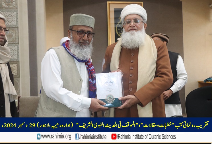 تقریب رونمائی کتب "خطبات و مقالات" و "الموقف فی الحدیث النبوی الشریف"