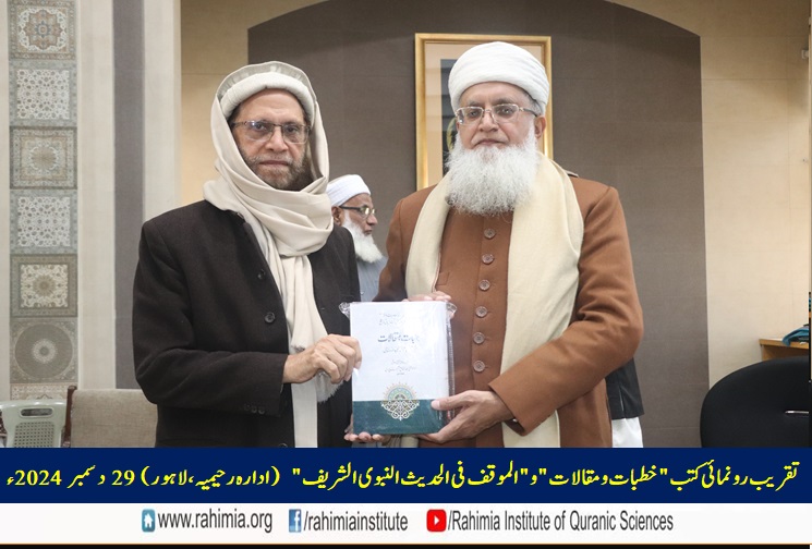 تقریب رونمائی کتب "خطبات و مقالات" و "الموقف فی الحدیث النبوی الشریف"