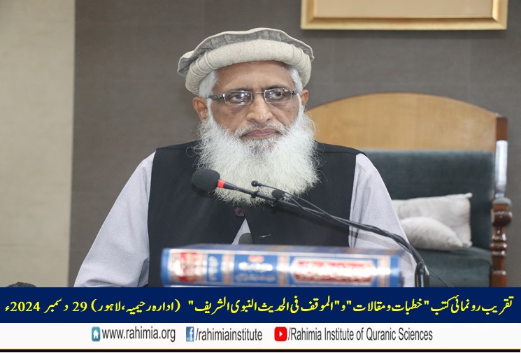 تقریب رونمائی کتب "خطبات و مقالات" و "الموقف فی الحدیث النبوی الشریف"