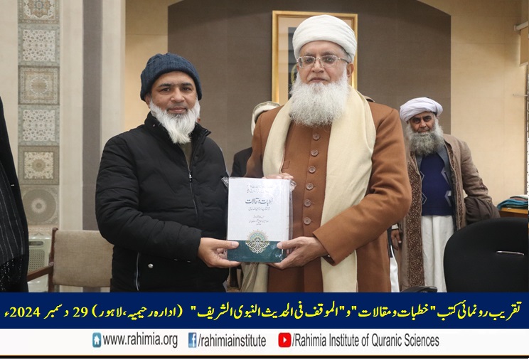 تقریب رونمائی کتب "خطبات و مقالات" و "الموقف فی الحدیث النبوی الشریف"