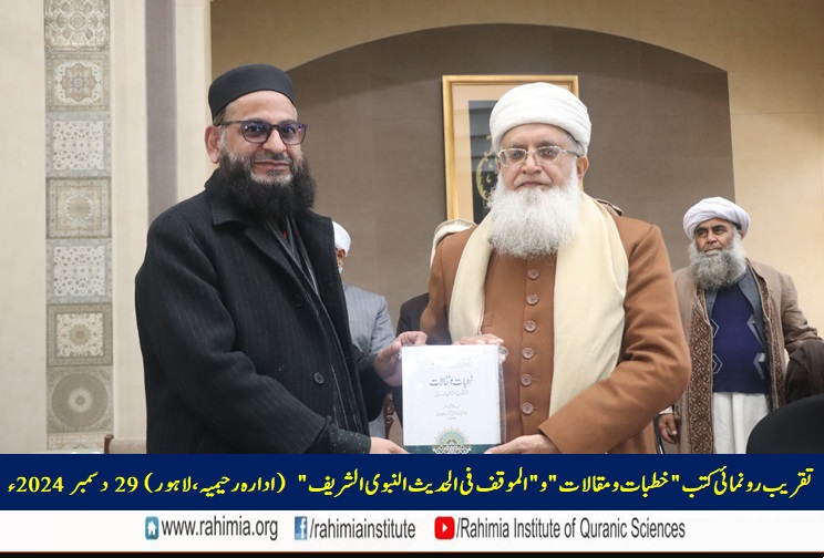 تقریب رونمائی کتب "خطبات و مقالات" و "الموقف فی الحدیث النبوی الشریف"