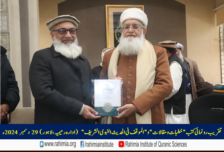 تقریب رونمائی کتب "خطبات و مقالات" و "الموقف فی الحدیث النبوی الشریف"