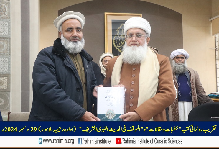 تقریب رونمائی کتب "خطبات و مقالات" و "الموقف فی الحدیث النبوی الشریف"